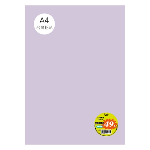 台粉彩紙 A4 特價包 單色20張/包 #7530